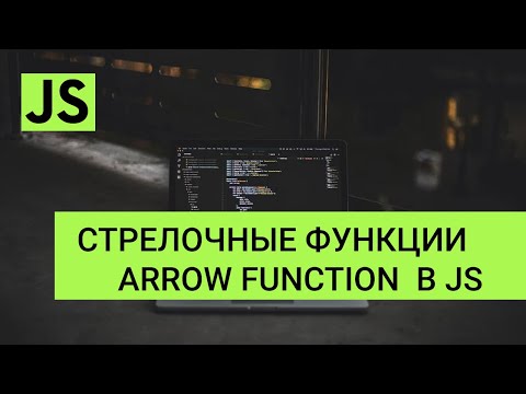 Стрелочные функции JavaScript