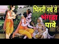 भिलनी नचे ते भंगड़े पावे
