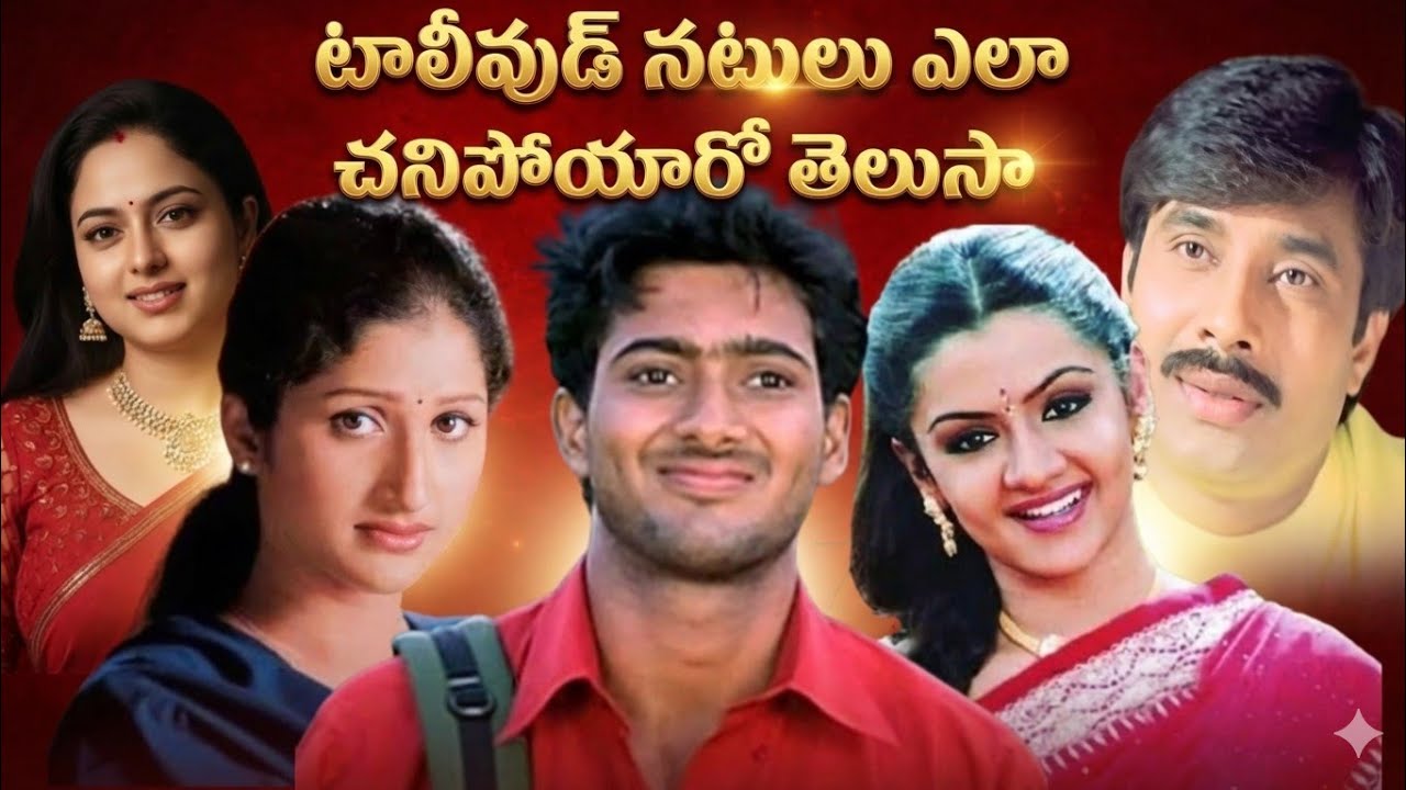 Do you know how Tollywood actors died? || టాలీవుడ్ నటులు ఎలా చనిపోయారో తెలుసా