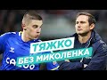 МИКОЛЕНКО - ключовий для Евертона?/КОЧЕРГІН у грі/ЗОРЯ експериментує зі складом/ ПРОФУТБОЛьні новини