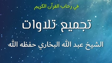 تجميع تلاوات الشيخ عبد الله البخاري حفظه الله