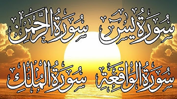 سورة يس + سورة الواقعة + سورة الرحمن + سورة الملك للرزق والشفاء العاجل بإذن الله عبد العزيز الزهراني