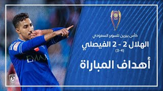 أهداف مباراة الهلال 2 - 2 الفيصلي | كأس بيرين للسوبر السعودي 2022