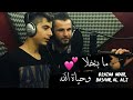 ما بتخلا وحياة الله أذينه نور بشار العلي فيديو كليب حصرى 2018  
