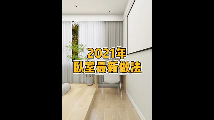 2021年卧室的最新做法 #卧室 #卧室設計 - 天天要聞