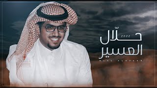 خالد ال بريك ? حلال العسير ? اهداء الى النقيب / عبدالله ذيب ابن صادر الخرفاني ( حصرياً )