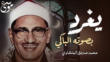 الشيخ المنشاوي يغرد بصوته الباكى لما تيسر من سورة القصص   جودة فائقة1
