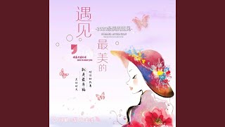 最美的遇见 (完整版)
