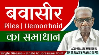 Piles Treatment By Acupressure || बवासीर के लिए एक्युप्रेशर पाॅइंट