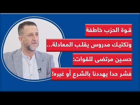 قوة الحزب خاطفة وتكتيك مدروس يقلب المعادلة حسين مرتضى للقوات فشر حدا يهددنا بالشرع أو غيره