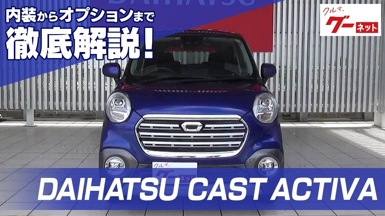 Daihatsu Cast Activa グーネット動画カタログ 中古車なら グーネット