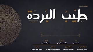 نشيد صحيح البخارى   حالات واتس   من قصيدة طيب البردة سمعها