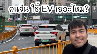 ประเทศจีน ใช้รถยนต์ไฟฟ้า EV เยอะแค่ไหน?