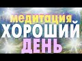 Медитация на Хороший День. Начинайте ваше утро с этой медитации ☀️