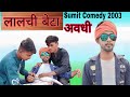 लालची बेटा 🤣😁 || अवधी कॉमेडी || @comedyup.44