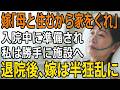 入院中に家を奪われた70代女性の逆転劇!このまま黙っていない【60代以上の方へ/シニア/スカッと】