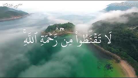 قل ياعبادي الذين أسرفوا على أنفسهم لاتقنطوا من رحمه الله ( سورة الزمر )