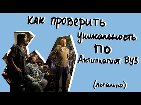 КАК ПРОВЕРИТЬ УНИКАЛЬНОСТЬ ТЕКСТА НА АНТИПЛАГИАТ ВУЗ: ЛУЧШИЕ СОВЕТЫ ОТ ANTIPLAGIAT.KILLER