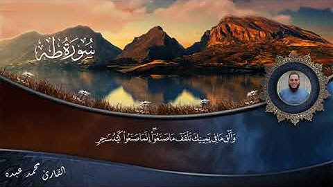 سوره طه كامله بصوت القارئ محمد عبده