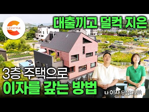 아파트 살 돈 <strong>VS</strong> 땅 사서 집 짓는 비용 비슷해서 <strong>상가</strong> 주택을 지었습니다. 은행 돈으로 지은 3층 짜리 벽돌집으로 대출 이자 갚는 부부의 큰그림🏡ㅣ집으로 돈 벌기ㅣ#건축탐구집