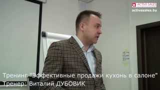 Как правильно продавать кухни?! Виталий ДУБОВИК на тренинге продаж о технике продаж кухонь Как правильно продавать кухни?! Виталий ДУБОВИК на тренинге продаж о технике продаж кухонь