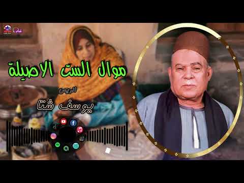 الريس يوسف شتا موال الست الاصيلة مواويل صعيدية