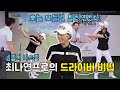 최나연 프로의 드라이버 비법! 오늘 모든 걸 알려주었다! [심짱의 나드짱]