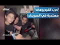 بص مونا على بيوتنا فيديو صادم من السويداء المشهد تاغ بص مونا على بيوتنا فيديو صادم من السويداء المشهد تاغ