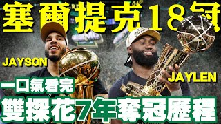 【奪冠旅程】一口氣看完【塞爾提克十年冠軍佈局】！綠衫軍雙探花終於奪冠！拿下隊史第18冠反超湖人，杰倫奪FMVP！Tatum終於一吐怨氣！2024 NBA總冠軍賽Brown/Irving
