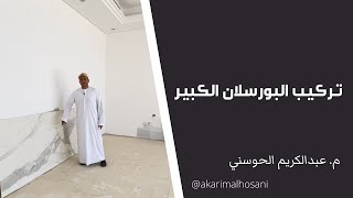 تركيب البورسلان الكبير | المهندس عبدالكريم الحوسني