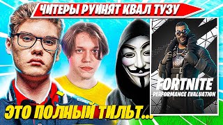 Toose, Karmy В Тильте После Игр Против Читеров На Дуо Турнире Фортнайт. Туз, Карми Duo Eval Cup