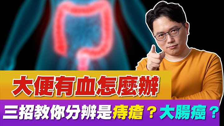 大便有血怎麼辦 ！？ 3招分辨 痔瘡 大腸癌【江P醫件事#86】 - 天天要聞