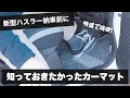 新型ハスラー納車前に知っておきたかったカーマットを紹介！