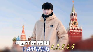 Мастер Азия - Гариби 1 2 3 4 5