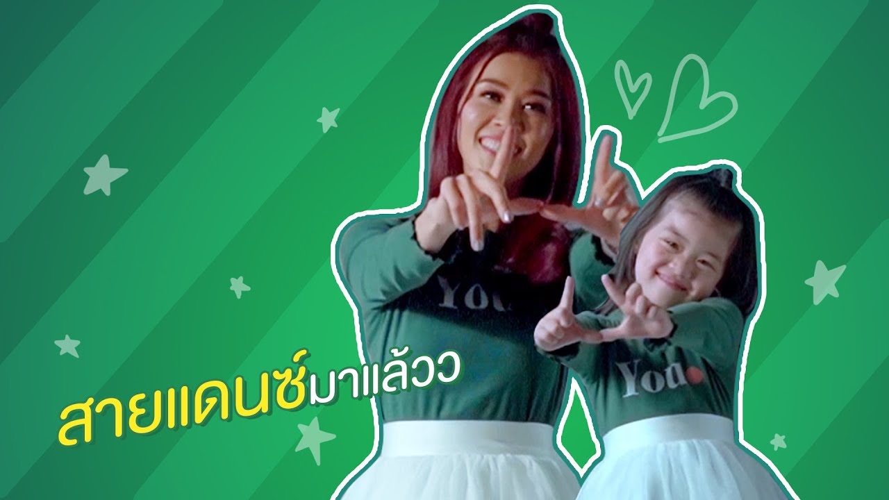 เรื่องเต้นไว้ใจบีลีฟกับหม่ามี๊