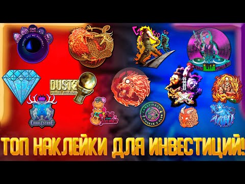 ЛУЧШИЕ НАКЛЕЙКИ ИЗ НОВОЙ КАПСУЛЫ,КАКИЕ НАКЛЕЙКИ ИЗ КС ГО ВЫРАСТУТ,КАК ПОНЯТЬ ЧТО НАКЛЕЙКА ВЫРАСТЕТ!!
