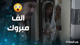 الشيخ عبد العليم كتب كتابو على ام بشير ?? -   باب الحارة 12