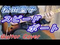 スピードボート / 松田聖子 ギターカバー