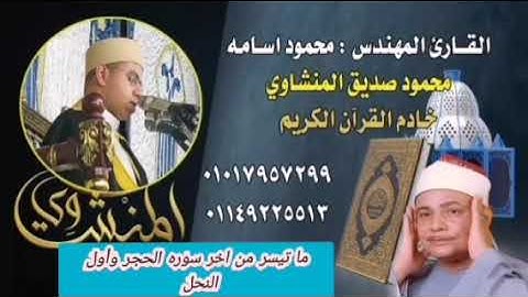 تلاوه تريح النفس والعقل لحفيد الشيخ المنشاوى من اخر سوره الحجر وأول النحل