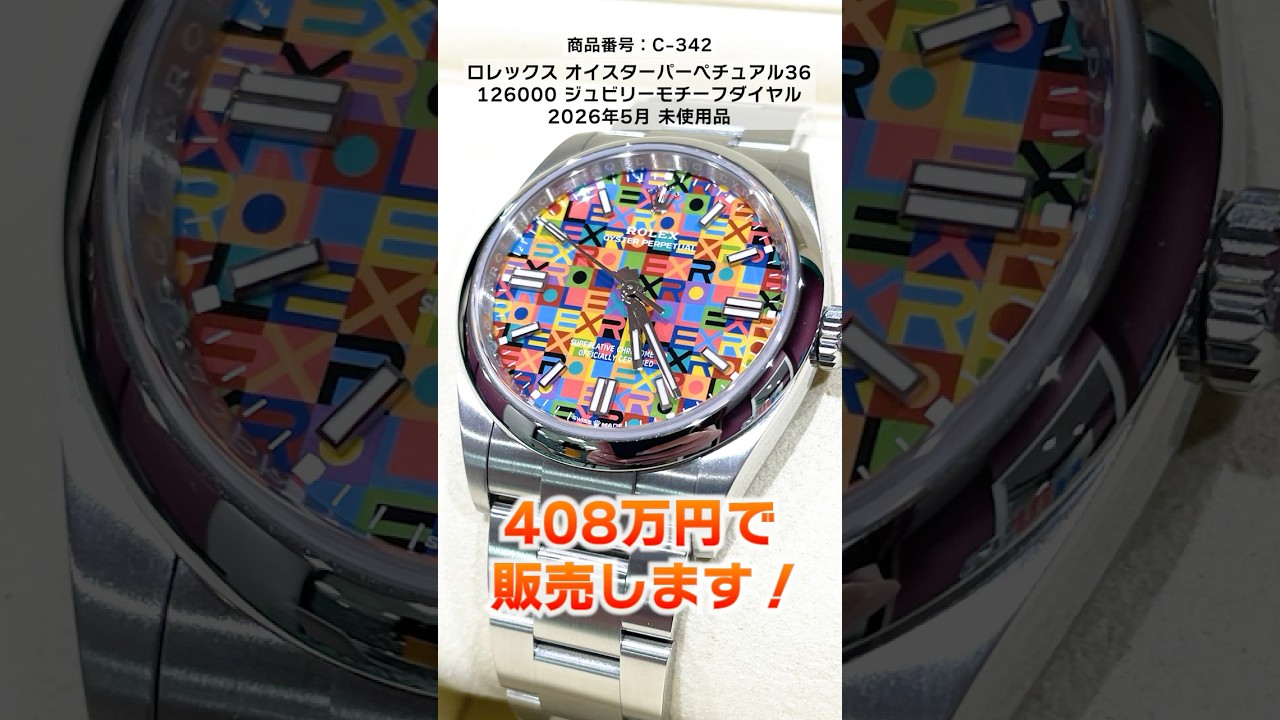 ロレックス】2026年の新作オイパペ36『ジュビリーモチーフ』が国内最速