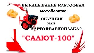 ВЫКАПЫВАНИЕ КАРТОФЕЛЯ мотоблоком Салют-100(ОКУЧНИК или КАРТОФЕЛЕКОПАЛКА что лучше для копки? узнай ответ из этого видеоролика!, 2015-08-27T04:53:56.000Z)