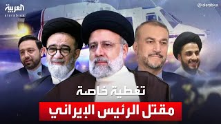تغطية خاصة لمقتل الرئيس الإيراني ومرافقيه.. باقري وزيراً للخارجية