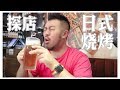 C4 川大美食鉴赏，日式烧烤 +地狱乌冬面，夏日夜晚就要这样过！| Harrison 大红嘿嘿嘿