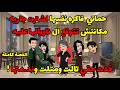 حماتي فاكره نفسها اشترت جاريه مكانتش تعرف ال ناويالها عليه خدت حقي وند متها قصة واقعية كاملة
