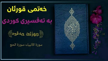 خەتمی قورئان بە تەفسیری کوردی/ جوزئی حەڤدەیەم ||سورة الأنبیاء--سورة الحج بەتەفسیری کوردی