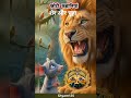 Sher Aur Chuha #PrernaKahaniyan #Motivation #HindiStories#LifeLessons #Success #Shorts #ViralShorts