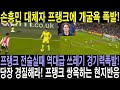 손흥민 대체자 프랭크에 개굴욕 폭발! 프랭크 전술실때 역대급 쓰레기 경기력폭발! 당장 경질해라! 프랭크 쌍욕하는 현지반응.
