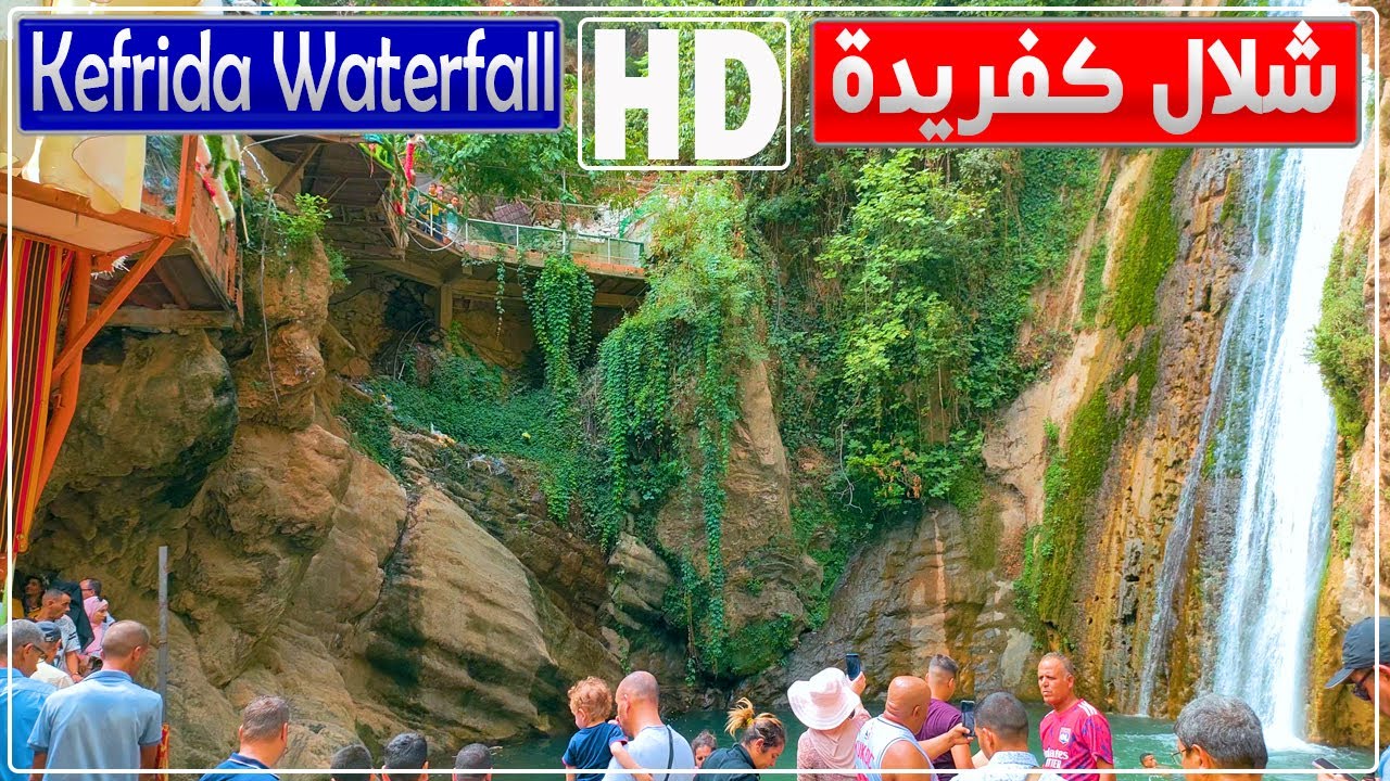 جولة في شلال كفريدة ببلدية تاسكريوت ولاية بجاية | جولة في جميع فضاءات شلال كفريدة ببجاية