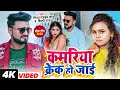  kamariya crack ho jayi  vinay pandey sanu  shilpi raj  komal singh  bhojpuri song new