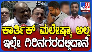 H.D.Kumaraswamy: ಪ್ರಜ್ವಲ್ ಮಾಜಿ ಡ್ರೈವರ್ ಕಾರ್ತಿಕ್ ಬಗ್ಗೆ HDK ಶಾಕಿಂಗ್ ಸ್ಟೇಟ್​ಮೆಂಟ್ | #TV9D